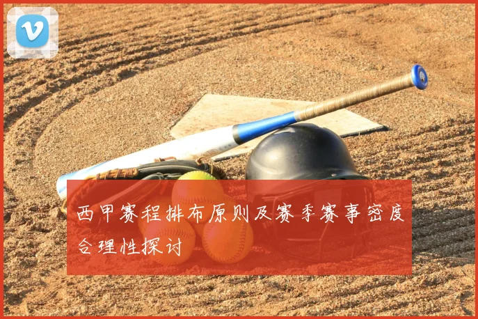 西甲赛程排布原则及赛季赛事密度合理性探讨