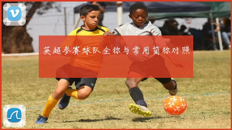 英超参赛球队全称与常用简称对照