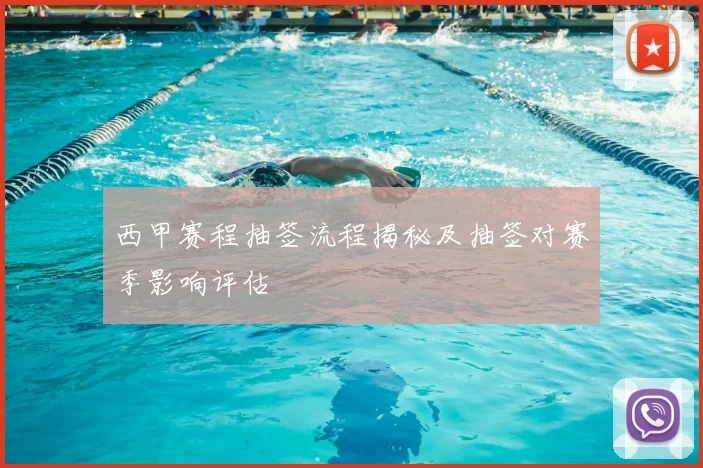 西甲赛程抽签流程揭秘及抽签对赛季影响评估