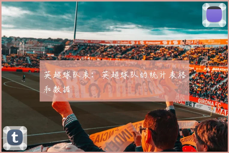 英超球队表：英超球队的统计表格和数据