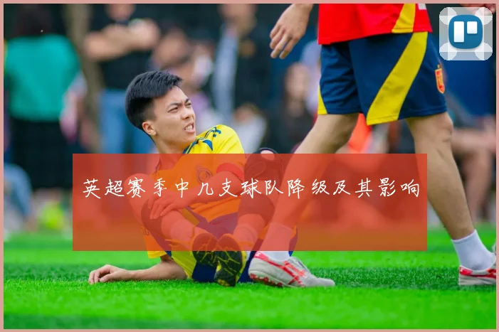 英超赛季中几支球队降级及其影响