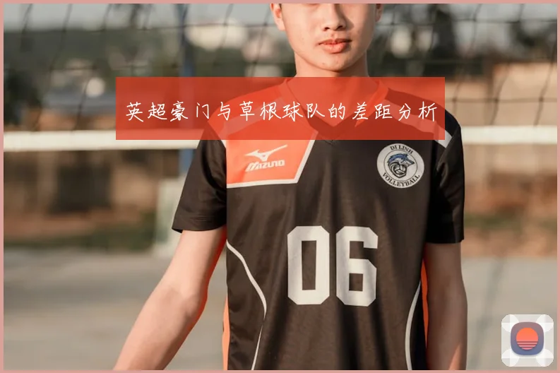 英超豪门与草根球队的差距分析