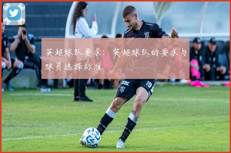 英超球队要求：英超球队的要求与球员选择标准
