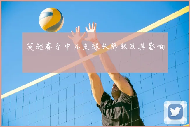 英超赛季中几支球队降级及其影响