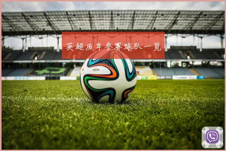 英超历年参赛球队一览